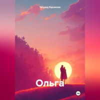 . Ольга