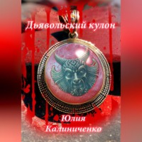 . Дьявольский кулон