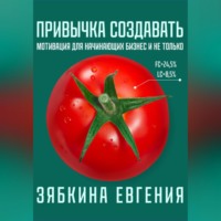 . Привычка создавать: мотивация для начинающих бизнес и не только