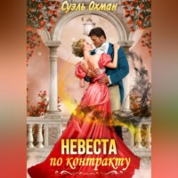 . Невеста по контракту