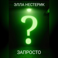 . Запросто