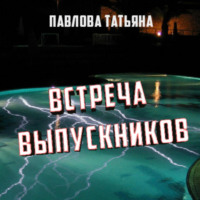 . Встреча выпускников