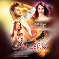 . Злодейка из камина