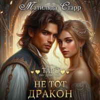 . Не тот дракон