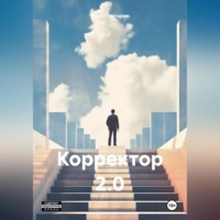 Ринат Тактарин. Корректор 2.0
