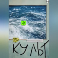 . Культ
