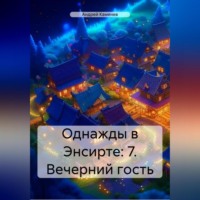 Андрей Каменев. Однажды в Энсирте: 7. Вечерний гость