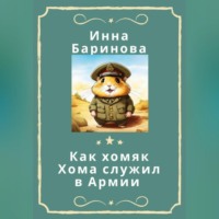. Как хомяк Хома служил в армии