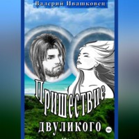 . Пришествие двуликого