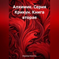 . Алхимик. Серия Крикун. Книга вторая