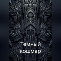 . Темный кошмар
