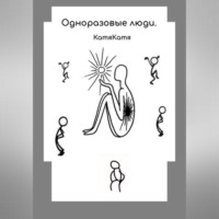 . Одноразовые люди