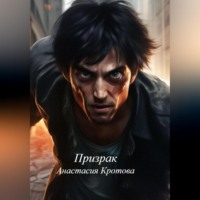 . Призрак