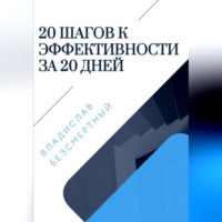 . 20 шагов к эффективности за 20 дней