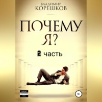 . Почему Я? Часть 2