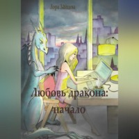 Лора Зайцева. Любовь дракона: начало
