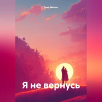 Тина Милош. Я не вернусь