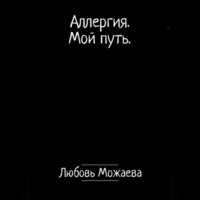 . Аллергия. Мой путь