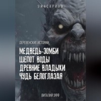 . Деревенские истории. Медведь-зомби. Шепот воды. Древние владыки. Чудь белоглазая