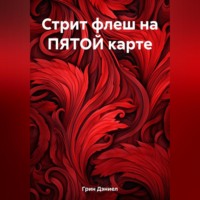 . Стрит флеш на ПЯТОЙ карте