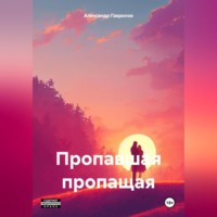 . Пропавшая пропащая