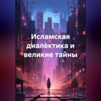 . Исламская диалектика и великие тайны