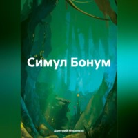 . Симул Бонум