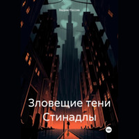 . Зловещие тени Стинадлы