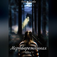 . Мертворожденная. Книга 1