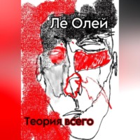 . Теория всего