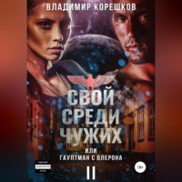 . Свой среди чужих, или Гауптман с Олерона II