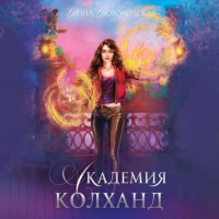 . Академия Колханд