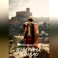 . Тени Рима: Начало