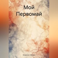 Владимир Владимирович Нефедов. Мой Первомай