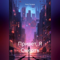 . Привет, Я Смерть