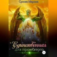 . Единственная для проклятого