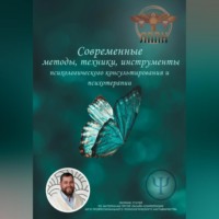 . Современные методы, техники, инструменты психологического консультирования и психотерапии