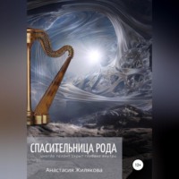 . Спасительница рода