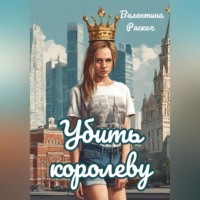 . Убить королеву
