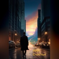 . НИИ Счастья