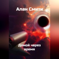 . Домой через время