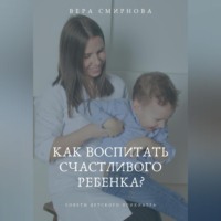. Как воспитать счастливого ребенка?