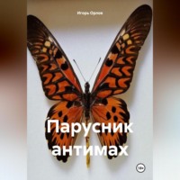 . Парусник антимах