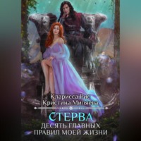 Кларисса Рис. Стерва. Десять главных правил моей жизни