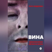 Рита Феденева. ВИНА