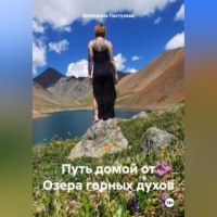 . Путь домой от Озера горных духов