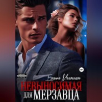 Евсения Медведева. Невыносимая для Мерзавца