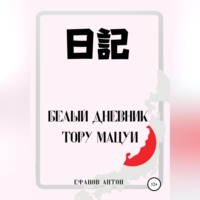 . Белый Дневник Тору Мацуи