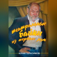 . Театральные байки из первых рук