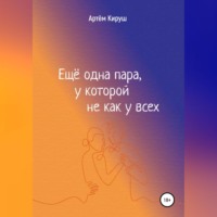 . Еще одна пара, у которой не как у всех